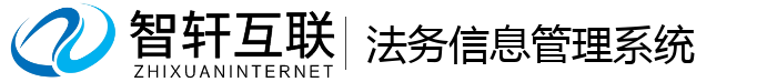 法务信息管理系统